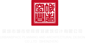 黄色搞鸡网战在线观看深圳市城市空间规划建筑设计有限公司